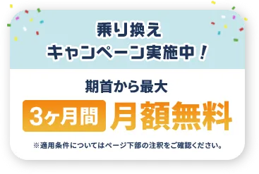 乗り換えキャンペーン実施中！期首から最大3ヶ月間月額無料