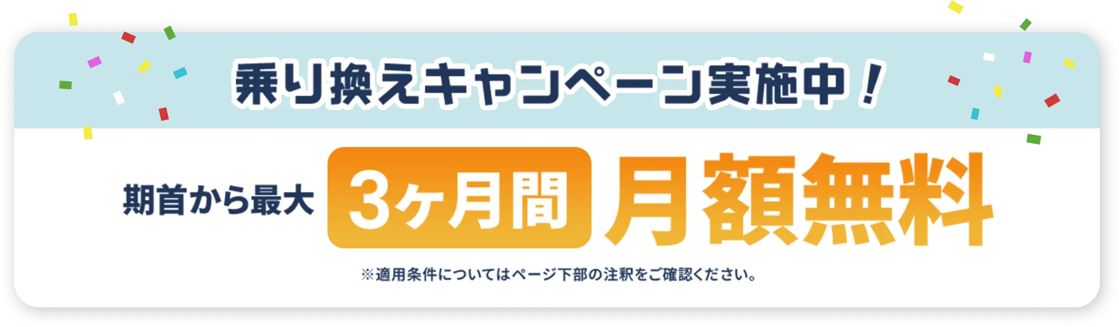 乗り換えキャンペーン実施中！期首から最大3ヶ月間月額無料
