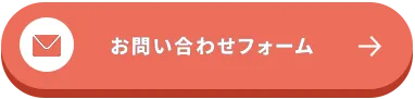 お問い合わせフォームはこちら