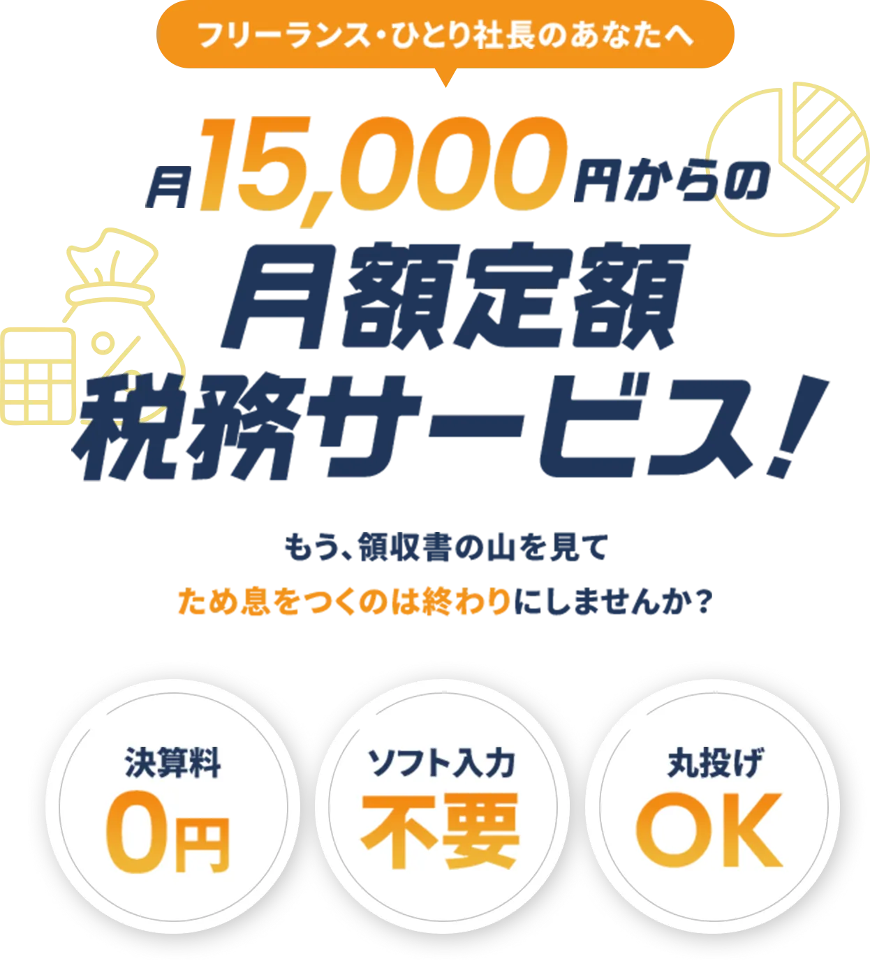 フリーランス・ひとり社長のあなたへ 月15,000円からの月額定額税務サービス！