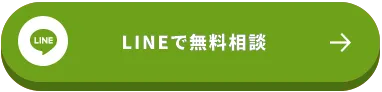 LINEで無料相談はこちら