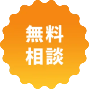 無料相談