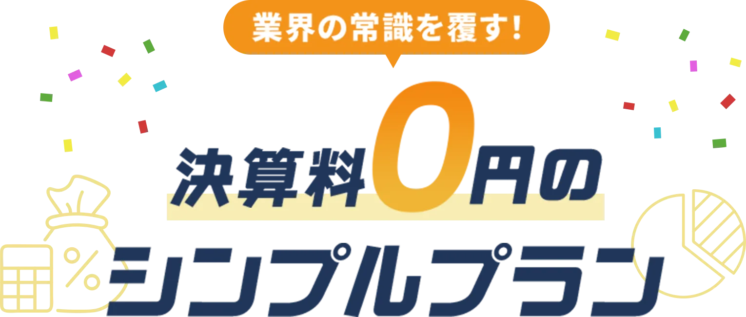 業界の常識を覆す！決算料0円のシンプルプラン