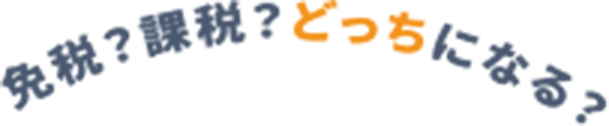免税？課税？どっちになる？