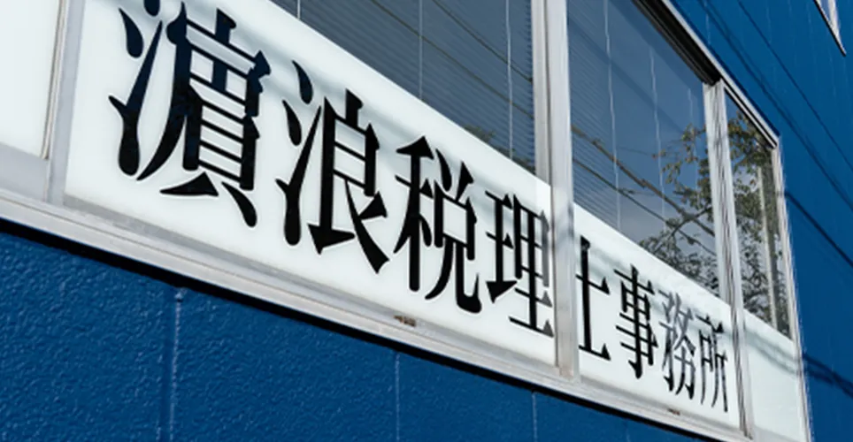 濵浪税理士事務所