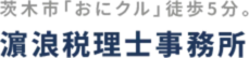濵浪税理士事務所